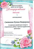 Благодарственное письмо от профсоюзного комитета МБДОУ ДС №2 "Рябинка"